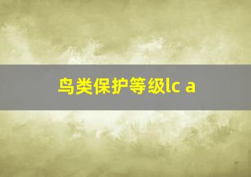 鸟类保护等级lc a